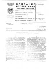Вакуумный конденсатор переменной емкости (патент 557426)