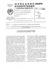 Устройство для подачи деревьев в деревообрабатывающие станки (патент 206074)