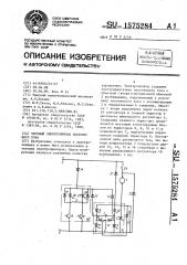 Тяговый электропривод постоянного тока (патент 1575284)