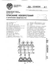 Зевообразующий механизм к ткацкому станку с волнообразно подвижным зевом (патент 1516534)