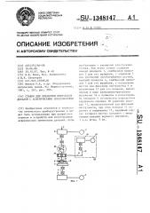 Станок для обработки оптичских деталей с асферическими поверхностями (патент 1348147)