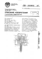 Микроохладитель свободно-поршневого типа (патент 1515012)