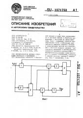 Преобразователь периода следования импульсов в напряжение (патент 1571753)