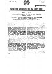 Ленточный транспортер для подачи ткани под лапку швейной машины (патент 34900)
