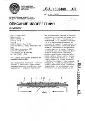 Способ образования концевой или соединительной муфты (патент 1306489)
