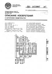 Сигнатурный анализатор (патент 1472907)