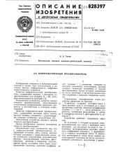 Цифроаналоговый преобразователь (патент 828397)
