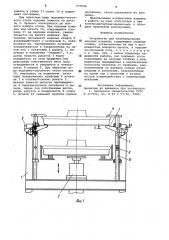 Устройство для штабелирования плоских изделий (патент 975548)