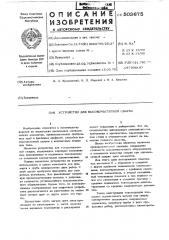 Устройство для высокочастотной сварки (патент 503675)