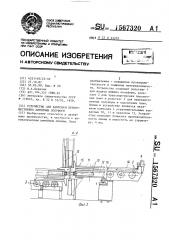 Устройство для кантовки преимущественно литейных полуформ (патент 1567320)