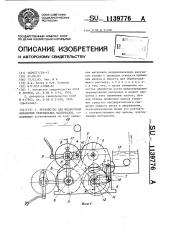 Устройство для жидкостной обработки текстильных материалов (патент 1139776)