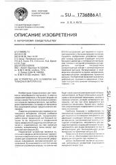 Устройство для перемотки нитевидных материалов (патент 1736886)
