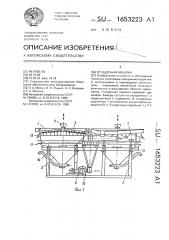 Отсадочная машина (патент 1653223)