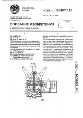 Двухкоординатный командоаппарат (патент 1674093)