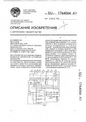 Устройство для оценки неоднородности дисперсии случайных процессов (патент 1764066)