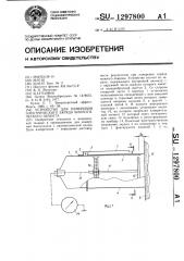Устройство для измерения электрического заряда биологических объектов (патент 1297800)