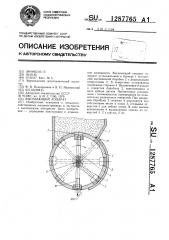 Высевающий аппарат (патент 1287765)