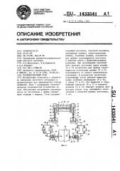 Профилегибочный стан (патент 1433541)