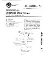 Двигатель внутреннего сгорания (патент 1420223)