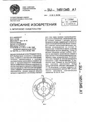 Вентильный электродвигатель (патент 1651345)