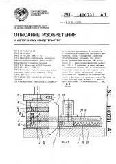 Штамп для обработки штучных заготовок (патент 1400731)