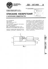 Станок для обработки фасонных деталей (патент 1071401)