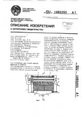 Устройство для грубой очистки жидкости от взвесей (патент 1493285)