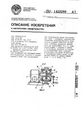 Устройство для прокладки кабеля (патент 1422280)