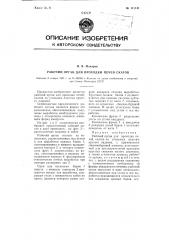 Рабочий орган для проходки печей, скатов (патент 111141)