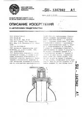 Огнетушитель (патент 1347942)