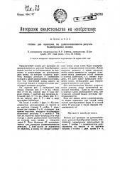 Станок для проверки на уравновешенность рогулек банкаброшных машин (патент 26078)