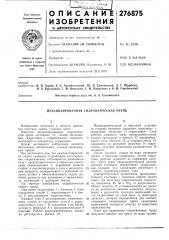 Механизированная гидравлическая крепь (патент 276875)