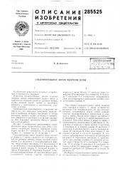 Соединительное звено якорной цепи (патент 285525)