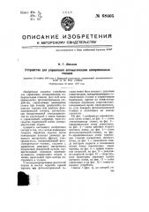 Устройство для управления автоматическим копировальным станком (патент 68405)