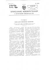 Ванна для осветления силуминов (патент 106895)