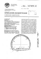 Способ крепления выработки (патент 1671870)