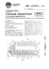 Установка для сушки металлической стружки (патент 1576815)