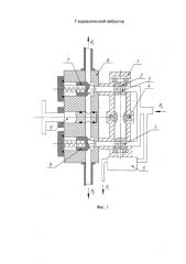 Гидравлический вибратор (патент 2587496)