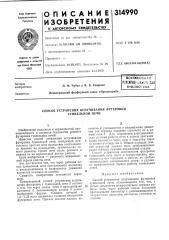 Всеооюзная ilat!:i1ths-\li(>&::'^e1библиотека (патент 314990)