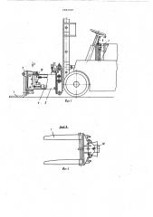 Поворотное устройство вилочного захвата погрузчика (патент 1041507)