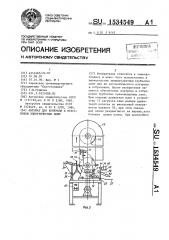 Автомат для контроля и отбраковки электрических ламп (патент 1534549)