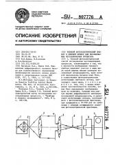 Теневой фотоэлектрический способ и теневой прибор для исследования нестационарных процессов (патент 807776)