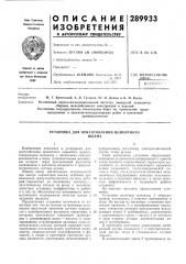 Патент ссср  289933 (патент 289933)