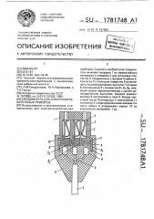 Соединитель для электронагревательных приборов (патент 1781748)