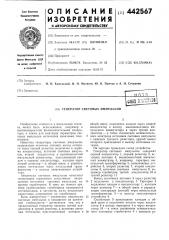Генератор световых импульсов (патент 442567)