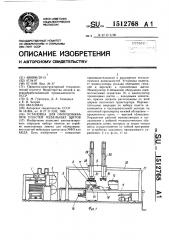 Установка для облицовывания пластей мебельных щитов (патент 1512768)