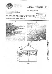 Захватное устройство для группы контейнеров (патент 1705227)