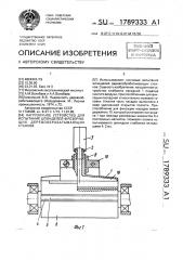 Нагрузочное устройство для испытания шпинделей фрезерующих деревообрабатывающих станков (патент 1789333)