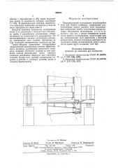 Рекуператорный холодильник вращающейся печи для обжига клинкера (патент 588455)