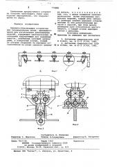 Приемно-сбрасывающее устройство (патент 774888)